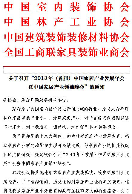 首届中国家居产业发展年会即将盛情启航 首届中国家居产业发展年会即将盛情启航
