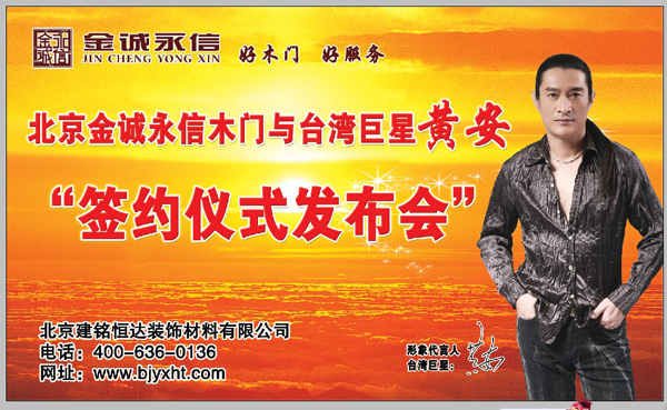金诚永信木门将携台湾巨星黄安强势亮相中国门业展