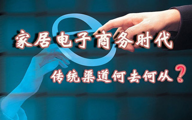 家居行业网络渠道向传统销售渠道发起挑战