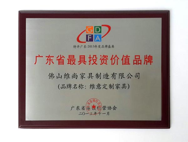 特许广东年度品牌盛典•维意荣获“年度最具投资价值品牌” 特许广东年度品牌盛典•维意荣获“年度最具投资价值品牌”