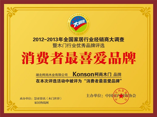 Konson柯尚木门荣获2012-2013年“消费者最喜爱品牌”