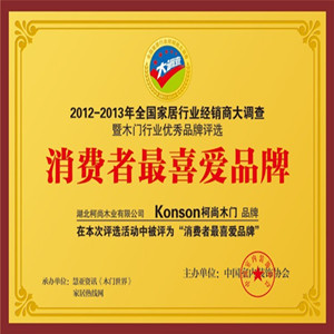 Konson柯尚木门荣获2012-2013年“消费者最喜爱品牌”