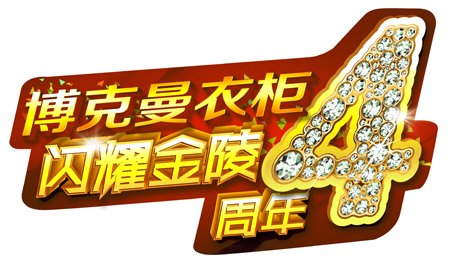 博克曼衣柜闪耀金陵4周年 惠动全城