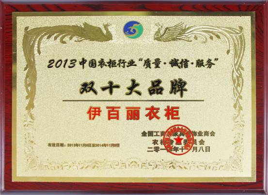 伊百丽当选全国工商联家具装饰业商会衣柜专委会副会长 伊百丽当选全国工商联家具装饰业商会衣柜专委会副会长
