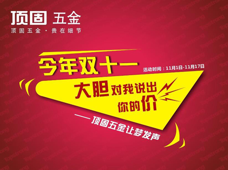今年双十一，大胆对我说出你的价 ——顶固五金让梦发声