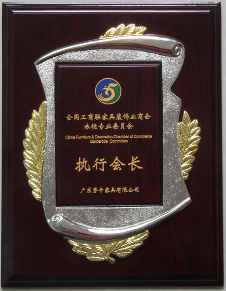 劳卡衣柜晋升衣柜协会执行会长单位并斩获2013双十大品牌 劳卡衣柜晋升衣柜协会执行会长单位并斩获2013双十大品牌
