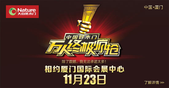 大自然木门将掀起福建万人终极疯抢热潮