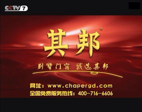 其邦门窗隆重登陆央视 进一步推广品牌文化 其邦门窗隆重登陆央视 进一步推广品牌文化