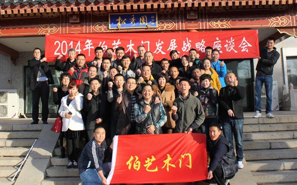 伯艺木门2014年战略发展座谈会隆重召开