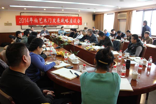 伯艺木门2014年战略发展座谈会隆重召开