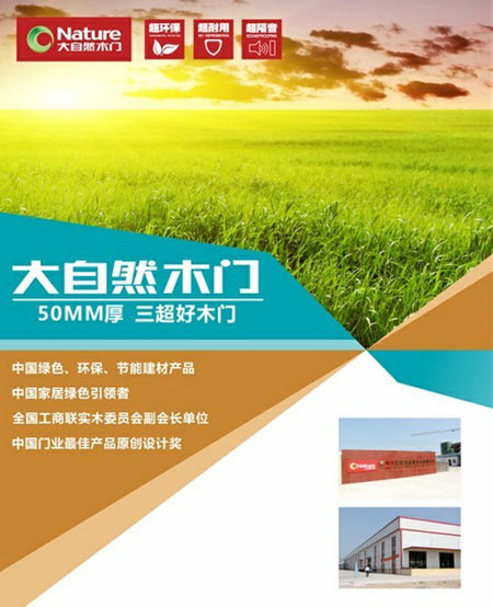 大自然木门：落实环保理念 推动绿色发展