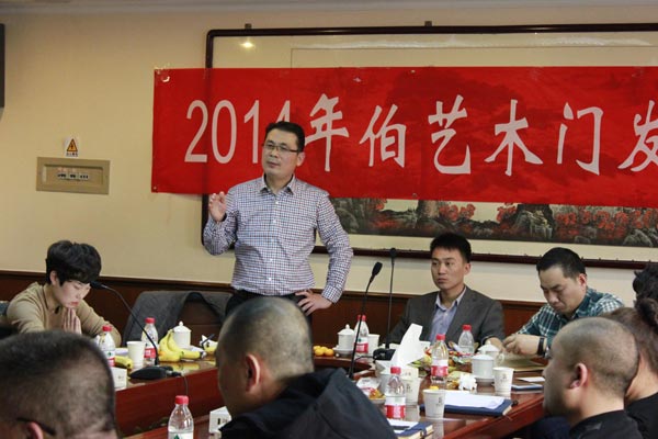 伯艺木门2014年战略发展座谈会隆重召开