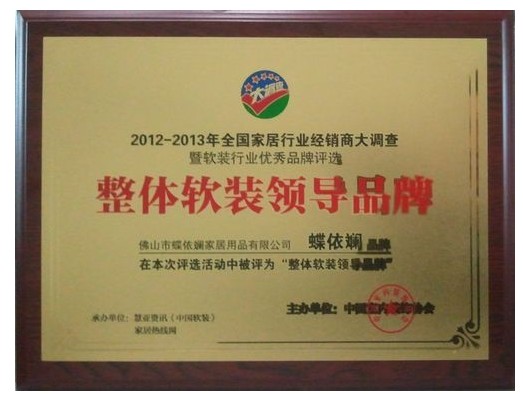 蝶依斓获2013整体软装领导品牌称号