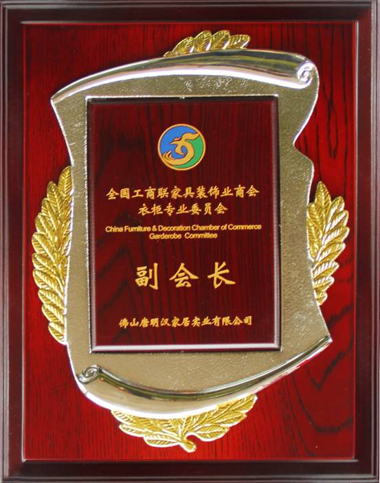 伊百丽当选全国工商联家具装饰业商会衣柜专委会副会长 伊百丽当选全国工商联家具装饰业商会衣柜专委会副会长