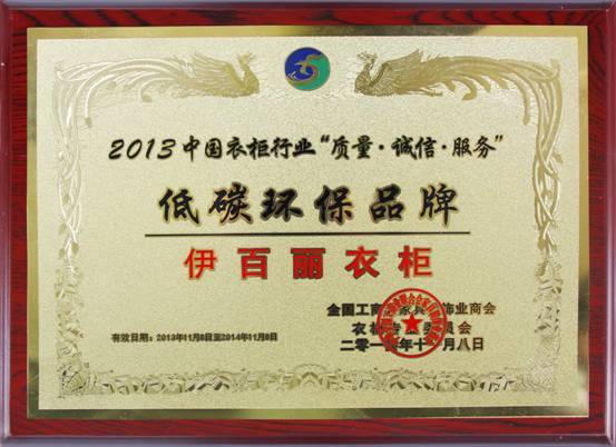 伊百丽当选全国工商联家具装饰业商会衣柜专委会副会长 伊百丽当选全国工商联家具装饰业商会衣柜专委会副会长