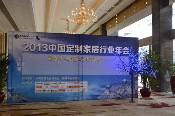2013定制家居行业年会于广州圆满落幕