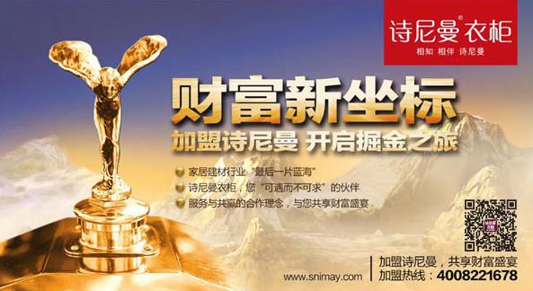 2014诗尼曼：财富新坐标，开启掘金之旅