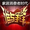 家居消费者时代 谁与争锋？