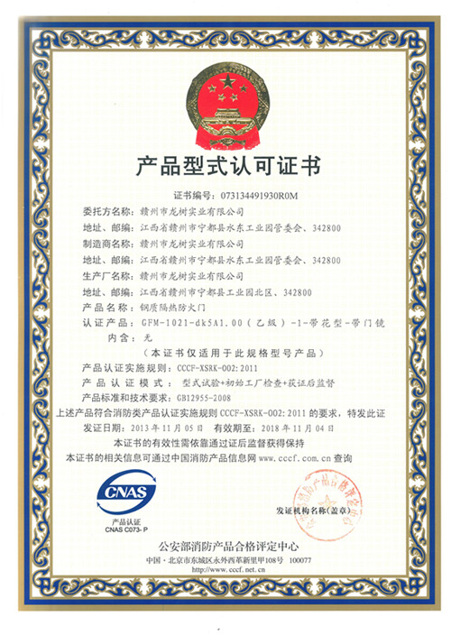 龙树集团荣获公安部颁发的防火门生产许可证书