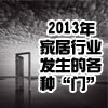 2013年，家居行业发生的各种“门”