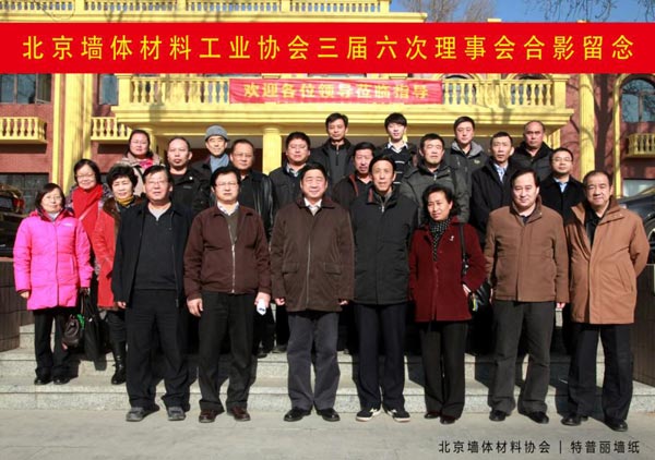 特普丽成功主办“墙体材料工业协会三届六次理事会”