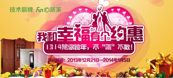 箭牌衣柜1314陪你跨年 和幸福来个约“惠” 箭牌衣柜1314陪你跨年 和幸福来个约“惠”