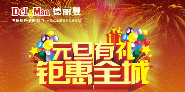德丽曼“元旦有礼·钜惠全城”活动全国开启