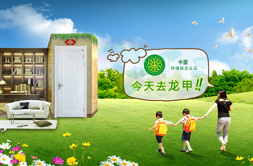 龙甲木门连续第5年获得环保标志认证