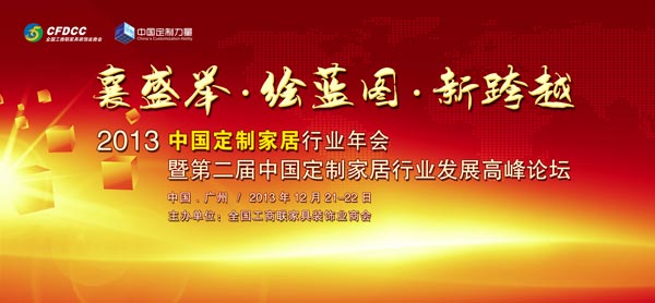 2013中国定制家居行业年会即将绽放羊城