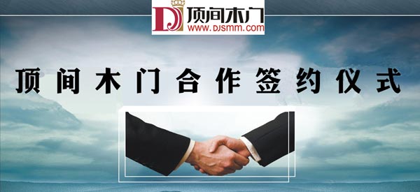 顶间木门12月份再签六家新店,2013完美收官 顶间木门12月份再签六家新店,2013完美收官