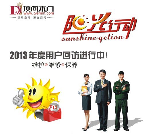 顶间木门：阳光行动，感恩起航，顶间在您身边
