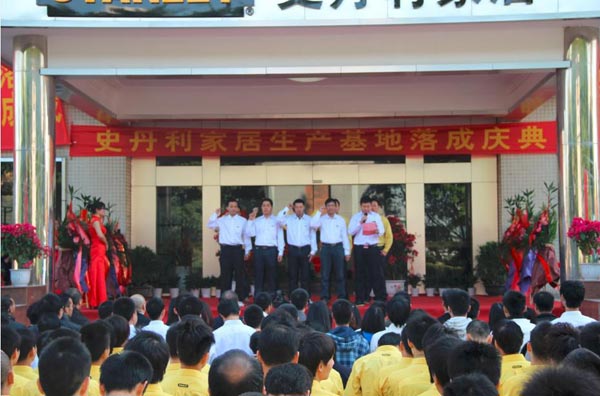 史丹利家居新一代生产基地乔迁庆典 史丹利家居新一代生产基地乔迁庆典