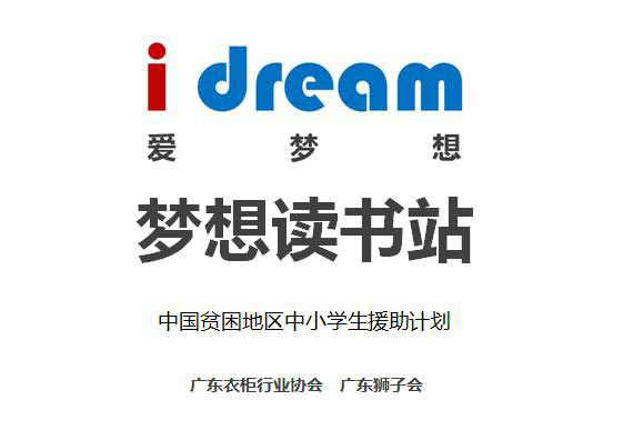 广东衣柜行业协会联合狮子会搭建“梦想读书站”