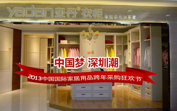 中国梦·深圳潮 2013亚丹衣柜狂欢盛会即将闪耀绽放