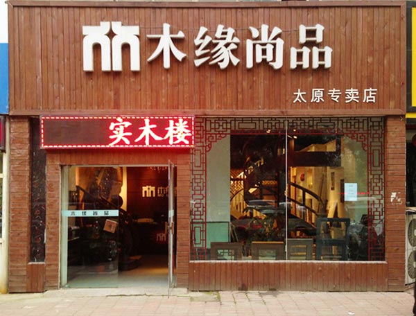 木缘尚品山西太原经销商戚俊良
