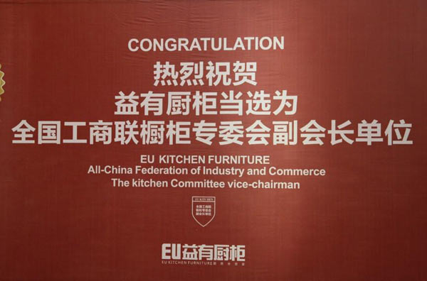 益有厨柜当选为全国工商联装饰业商会橱柜专委会副会长单位