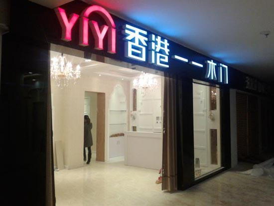 一一木门镇江、海口两店重装全新开业