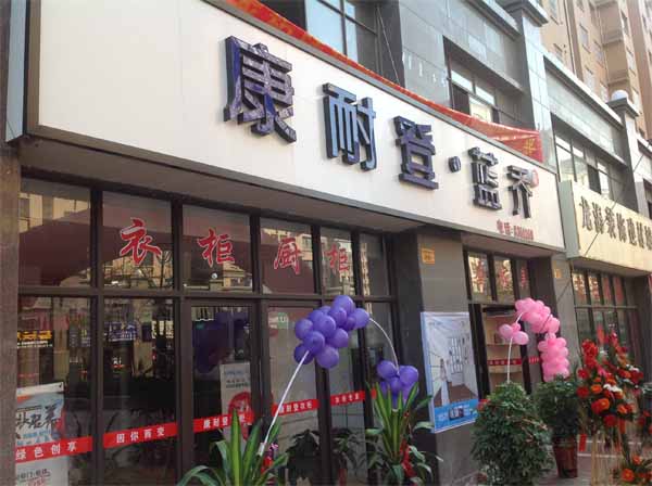康耐登•蓝乔山东巨野店盛装开业