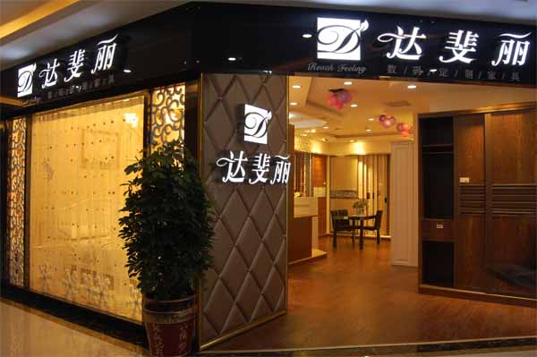 如何辅助经销商稳固盈利 达斐丽谈品牌发展之道