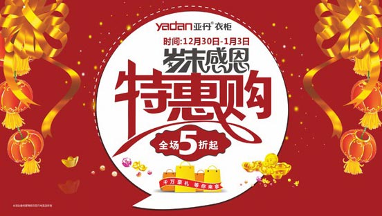 亚丹衣柜“岁末感恩特惠购”活动一触即发
