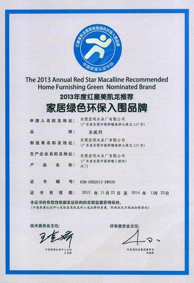 东威利入围2013年家居绿色环保品牌