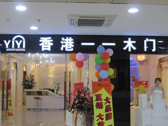 一一木门镇江、海口两店重装全新开业