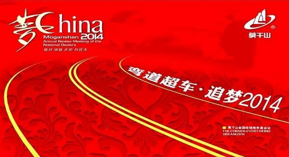 莫干山地板全国经销商大会在武康隆重召开