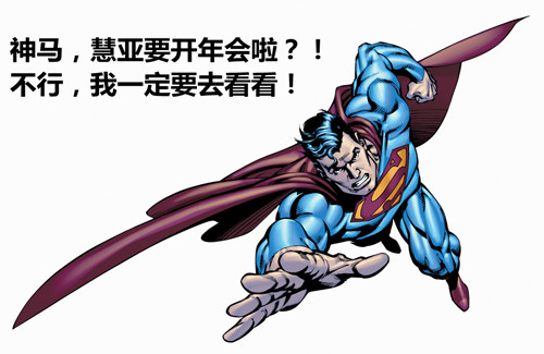 2014年慧亚年会 捡起你的节操来