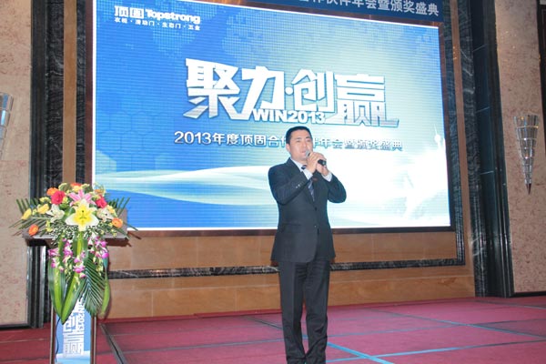聚力·创赢——2013年度顶固合作伙伴年会暨颁奖盛典隆重召开