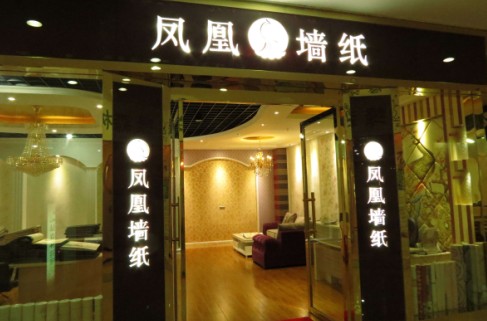 错位竞争，凤凰墙纸逆势而上