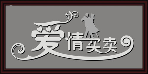 2014年慧亚年会 捡起你的节操来