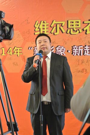 维尔思2014年媒体见面会、乔迁庆典暨跨年晚会完美落幕