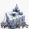 家居企业打造团队营销赢在哪儿？