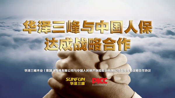 华泽三峰与PICC达成战略合作 再掀木门行业风暴